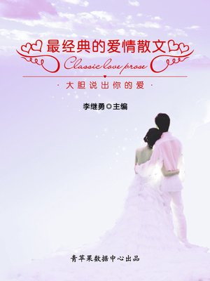cover image of 大胆说出你的爱
